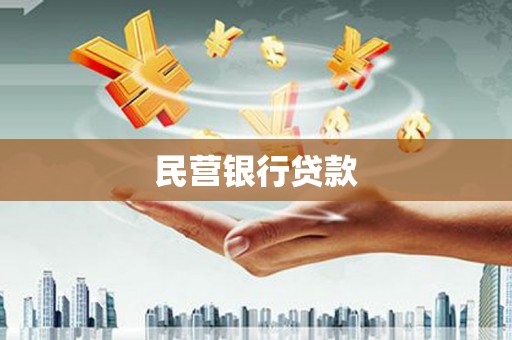 双桥民营银行贷款