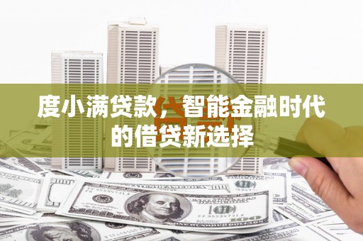 双桥度小满贷款，智能金融时代的借贷新选择