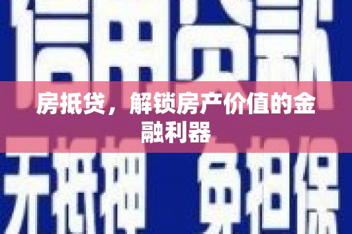 双桥房抵贷，解锁房产价值的金融利器