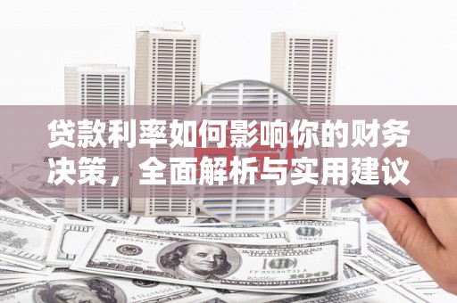 双桥贷款利率如何影响你的财务决策，全面解析与实用建议