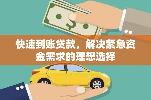 双桥快速到账贷款，解决紧急资金需求的理想选择
