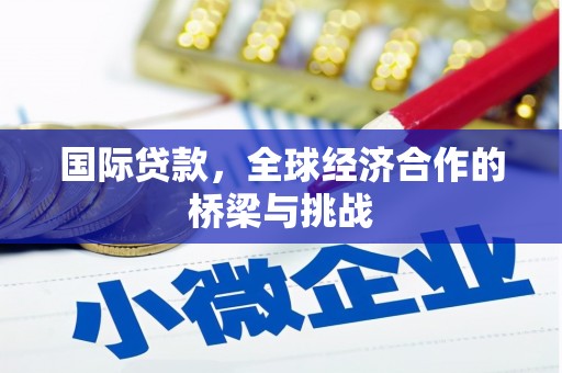 双桥国际贷款，全球经济合作的桥梁与挑战