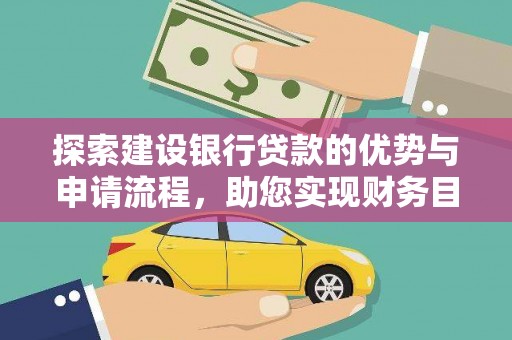 双桥探索建设银行贷款的优势与申请流程，助您实现财务目标
