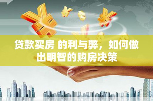 双桥贷款买房 的利与弊，如何做出明智的购房决策