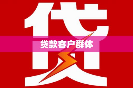 双桥贷款客户群体