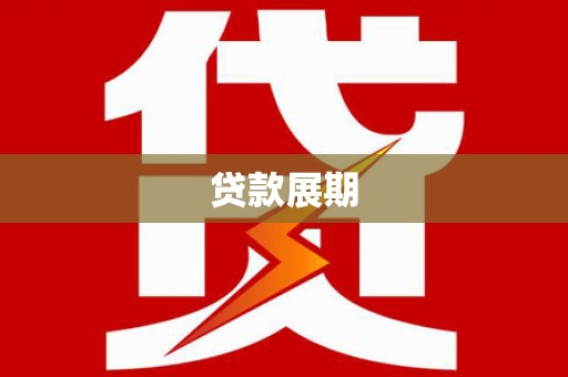 双桥贷款展期