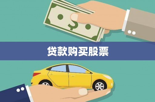 双桥贷款购买股票