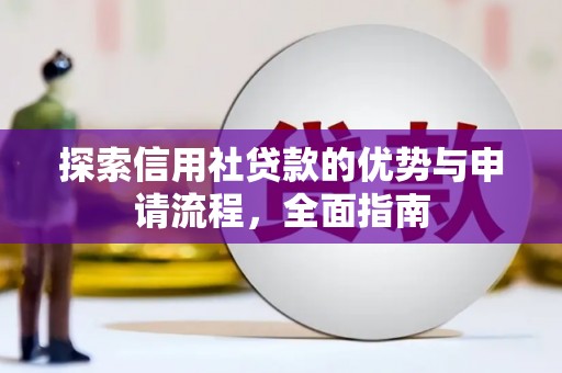 双桥探索信用社贷款的优势与申请流程，全面指南