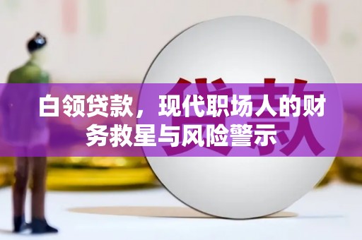 双桥白领贷款，现代职场人的财务救星与风险警示