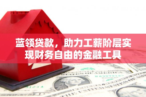 双桥蓝领贷款，助力工薪阶层实现财务自由的金融工具