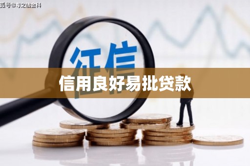 双桥信用良好易批贷款