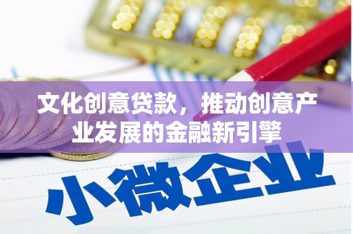 双桥文化创意贷款，推动创意产业发展的金融新引擎