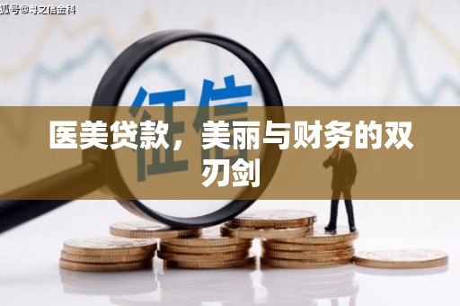 双桥医美贷款，美丽与财务的双刃剑