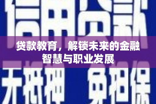 双桥贷款教育，解锁未来的金融智慧与职业发展