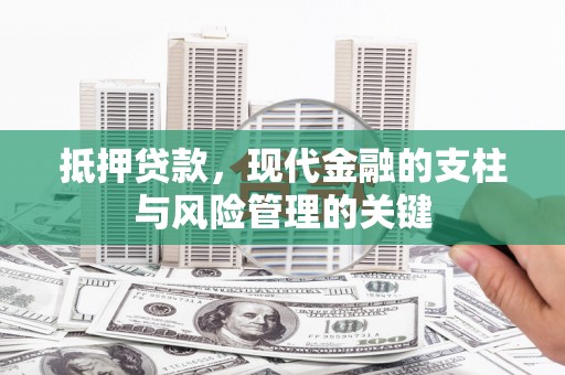 双桥抵押贷款，现代金融的支柱与风险管理的关键