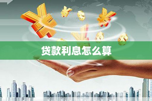 双桥贷款利息怎么算