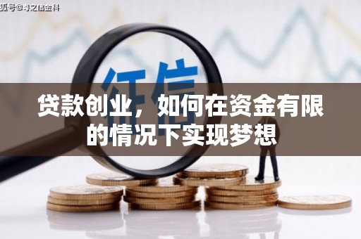 双桥贷款创业，如何在资金有限的情况下实现梦想