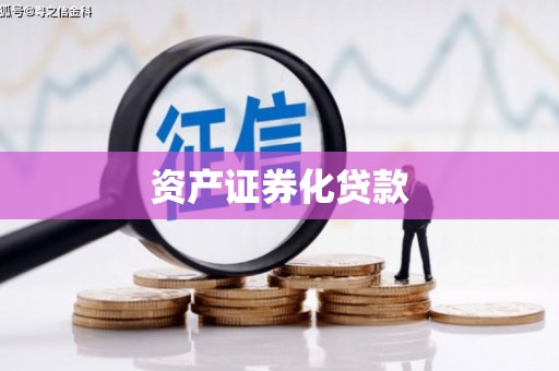 双桥资产证券化贷款