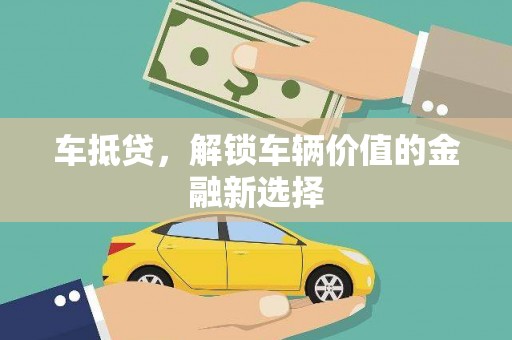 双桥车抵贷，解锁车辆价值的金融新选择