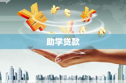 双桥助学贷款