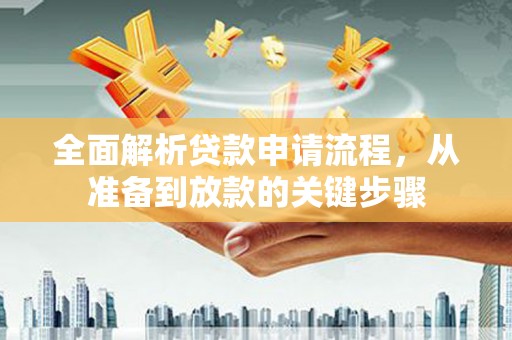 双桥全面解析贷款申请流程，从准备到放款的关键步骤
