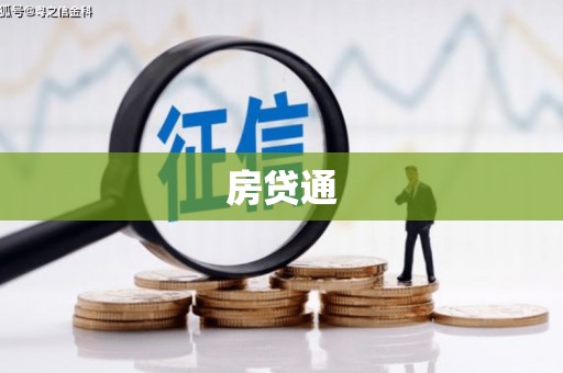 双桥房贷通