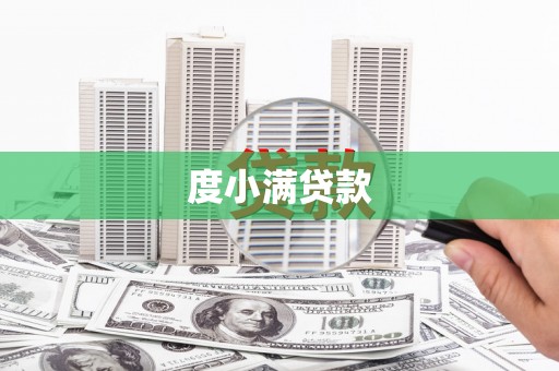 双桥度小满贷款