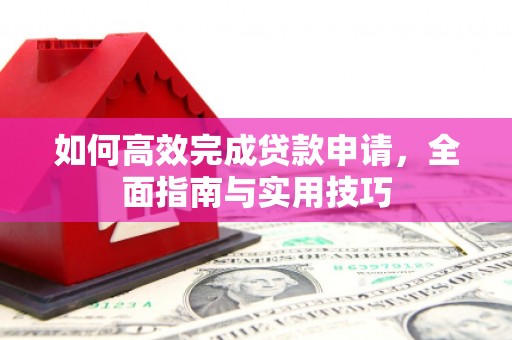 双桥如何高效完成贷款申请，全面指南与实用技巧