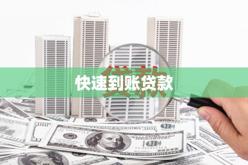 双桥快速到账贷款