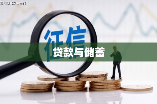 双桥贷款与储蓄