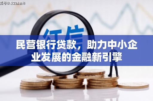 双桥民营银行贷款，助力中小企业发展的金融新引擎