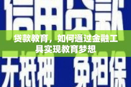 双桥贷款教育，如何通过金融工具实现教育梦想