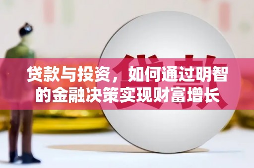 双桥贷款与投资，如何通过明智的金融决策实现财富增长