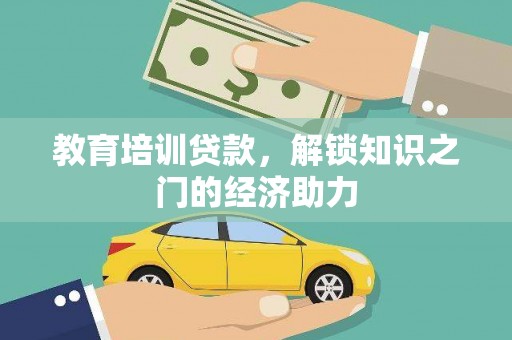 双桥教育培训贷款，解锁知识之门的经济助力