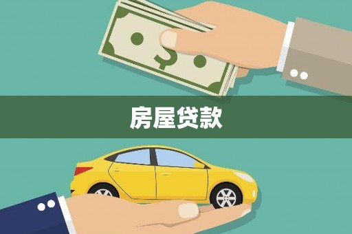双桥房屋贷款