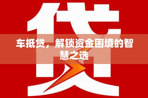 双桥车抵贷，解锁资金困境的智慧之选