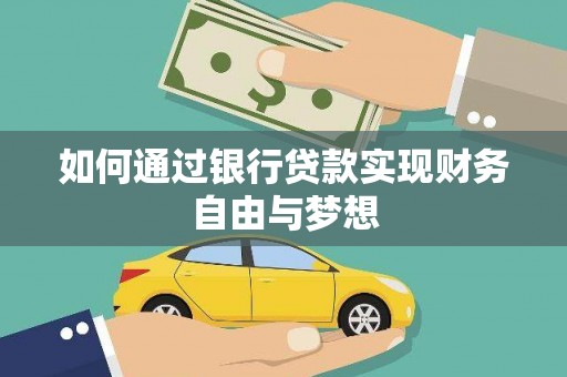 双桥如何通过银行贷款实现财务自由与梦想
