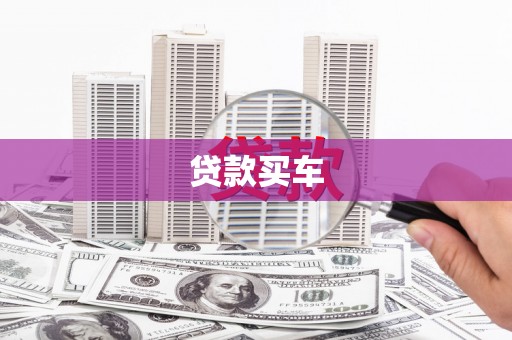 双桥贷款买车