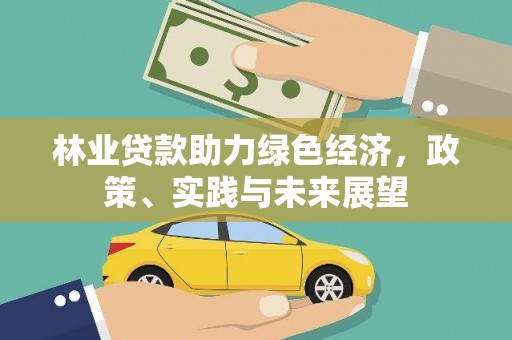 双桥林业贷款助力绿色经济，政策、实践与未来展望