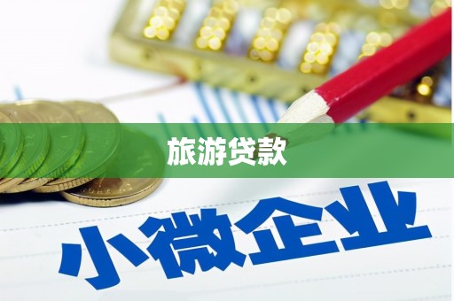 双桥旅游贷款