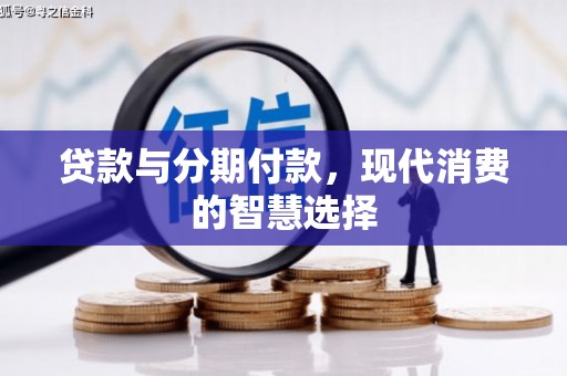 双桥贷款与分期付款，现代消费的智慧选择