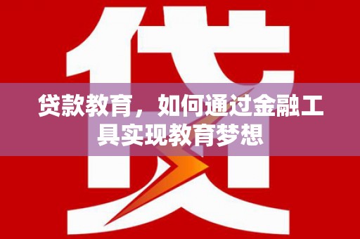 双桥贷款教育，如何通过金融工具实现教育梦想