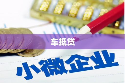 双桥车抵贷