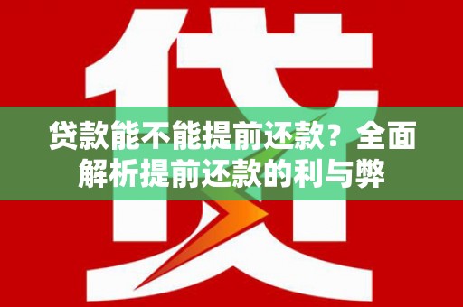 双桥贷款能不能提前还款？全面解析提前还款的利与弊