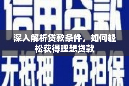 双桥深入解析贷款条件，如何轻松获得理想贷款