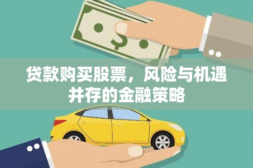 双桥贷款购买股票，风险与机遇并存的金融策略