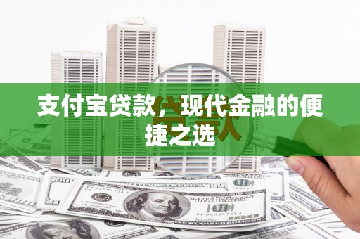 双桥支付宝贷款，现代金融的便捷之选