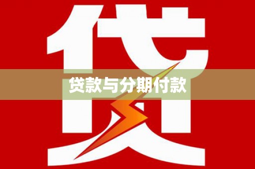 双桥贷款与分期付款