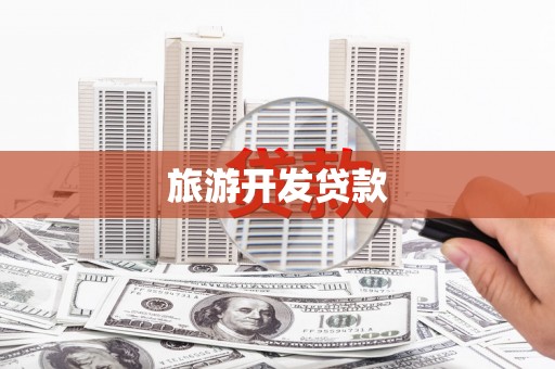 双桥旅游开发贷款
