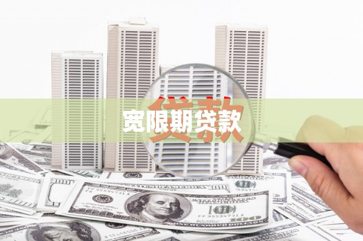 双桥宽限期贷款